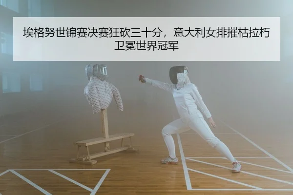 埃格努世锦赛决赛狂砍三十分，意大利女排摧枯拉朽卫冕世界冠军